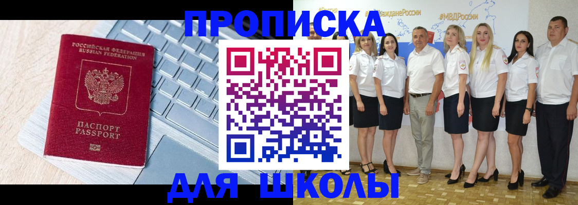 временная регистрация для школы в Калачинске